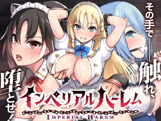 インペリアルハーレムのパッケージ画像