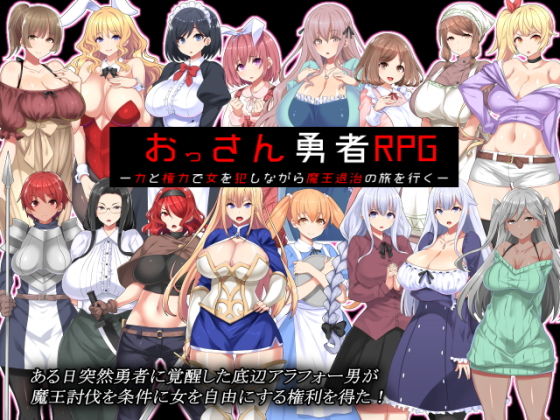 おっさん勇者RPGのパッケージ画像