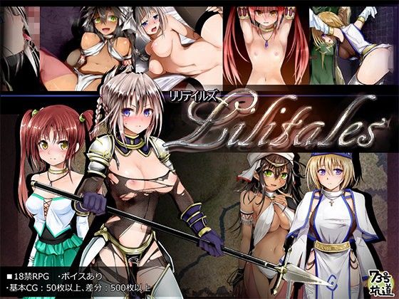 Lilitales -リリテイルズ-のパッケージ画像