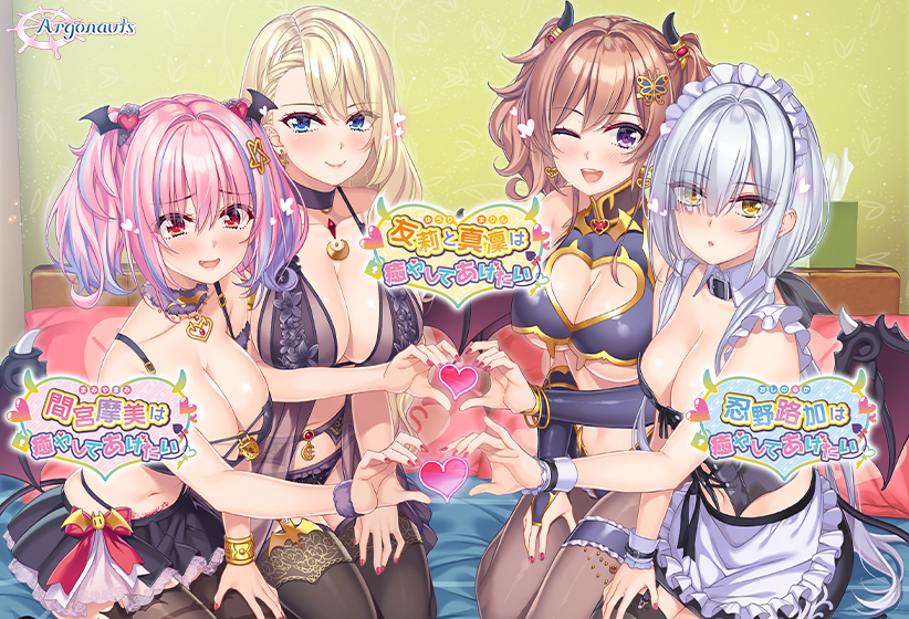 癒やしてあげたい コンプリートパックのパッケージ画像