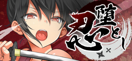 Steamエロゲーおすすめ第1位：忍堕とし