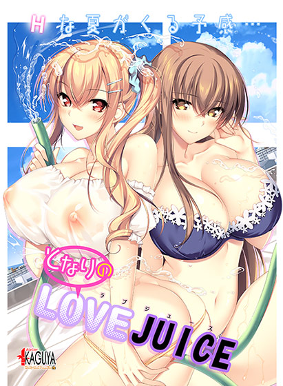 となりのLOVE JUICEのパッケージ画像