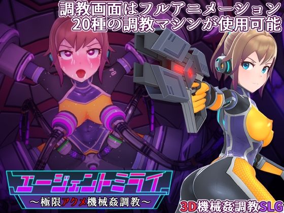 エージェントミライ極限アクメ機械姦調教のパッケージ画像