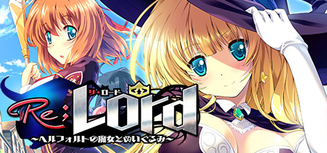 Steamエロゲーおすすめ第11位：Re;Lord 1 ～ヘルフォルトの魔女とぬいぐるみ～