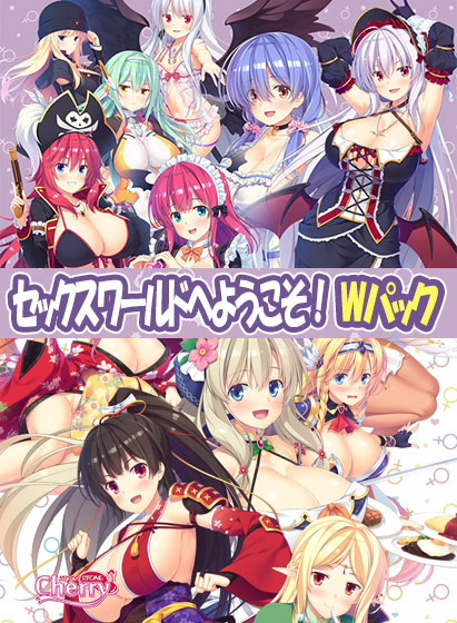 セックスワールドへようこそ!Wパックのパッケージ画像