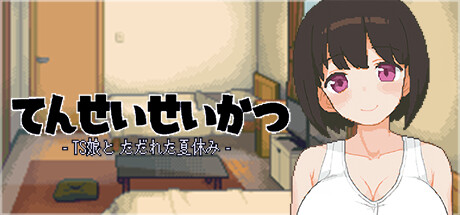 Steamエロゲーおすすめ第6位：てんせいせいかつ -TS娘とただれた夏休み-