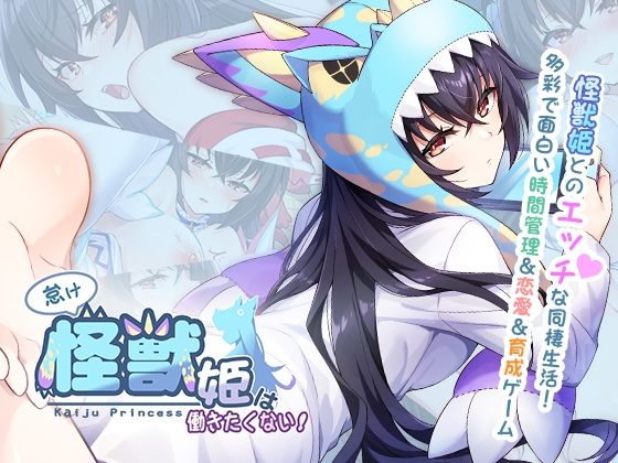 Steamエロゲーおすすめ第3位：怠け怪獣姫は働きたくない