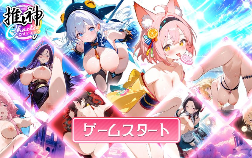 推し神カオティック〜ハチャメチャ大乱闘〜のゲーム開始画面