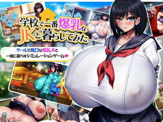 学校で一番爆乳なJKと暮らしてみたのパッケージ画像