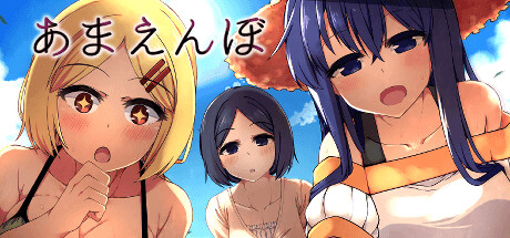 Steamエロゲーおすすめ第9位：あまえんぼ