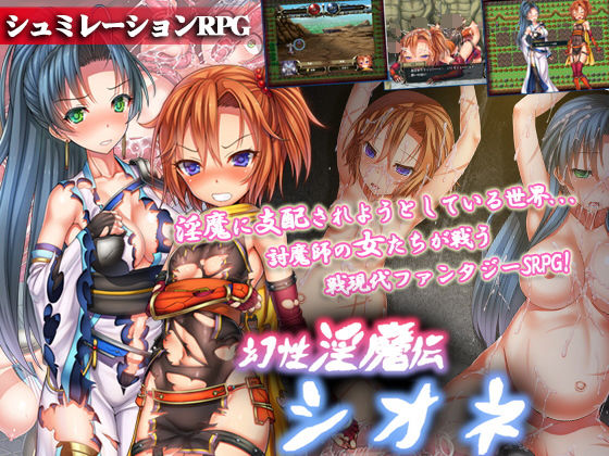 幻性淫魔伝シオネのパッケージ画像