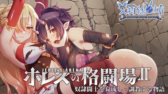 ホレスの格闘場IIのパッケージ画像