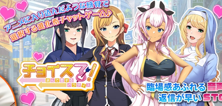 エロチャットゲームおすすめ9位：チョイスる！～選んで恋するパラダイス～