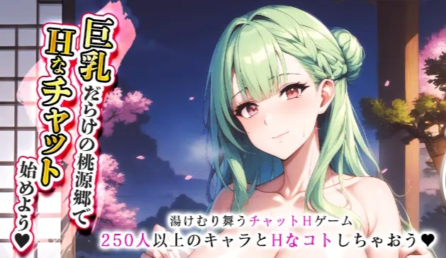 エロチャットゲームおすすめ8位：巨乳温泉～湯屋の桃源郷～