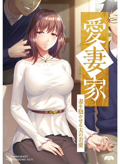 愛妻家〜妻を抱かせる夫の歪愛〜のパッケージ画像