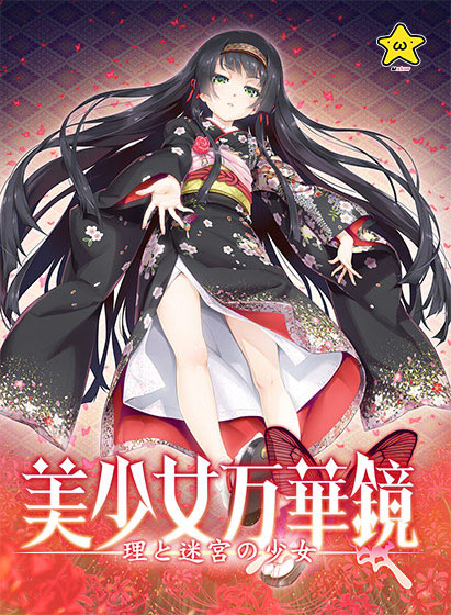 【E-mote・従来アニメ部門】アニメーションエロゲーおすすめ5位：美少女万華鏡 ―理と迷宮の少女―