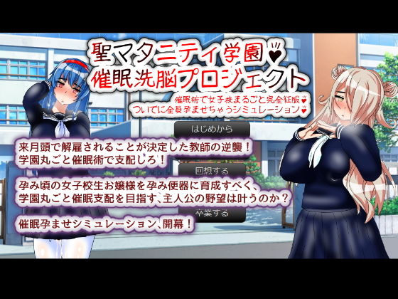 聖マタニティ学園・催●洗脳プロジェクトのパッケージ画像