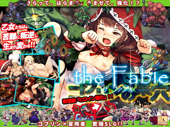 ゴブリンの巣穴 the Fableのパッケージ画像