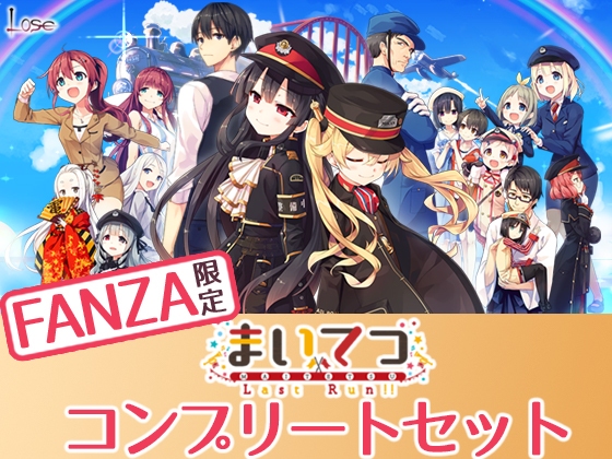 【E-mote・従来アニメ部門】アニメーションエロゲーおすすめ9位：まいてつ コンプリートセット