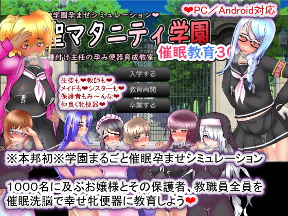 聖マタニティ学園・催●教育30日・種付け主任の孕み便器育成教室のパッケージ画像