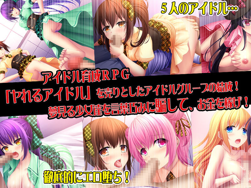 ヤれるアイドル〜セックスでファンを増やせ〜のエロシーン画像1