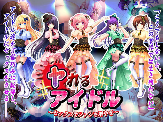 ヤれるアイドル〜セックスでファンを増やせ〜のパッケージ画像