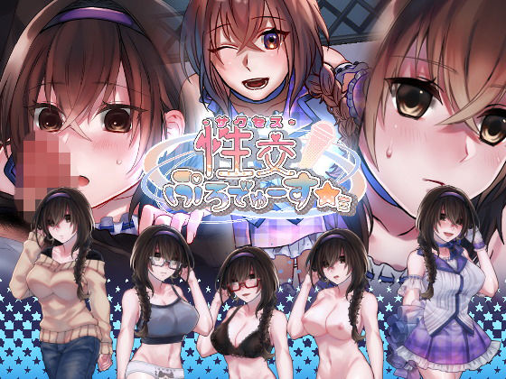 性交ぷろでゅーす★ミのパッケージ画像