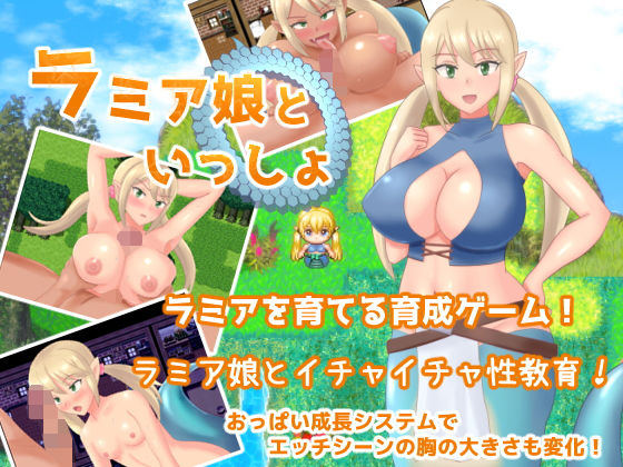 ラミア娘といっしょのパッケージ画像