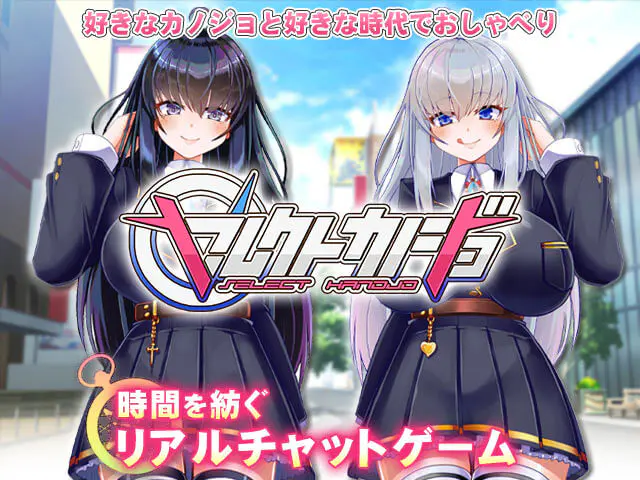 エロチャットゲームおすすめ3位：セレクトカノジョ