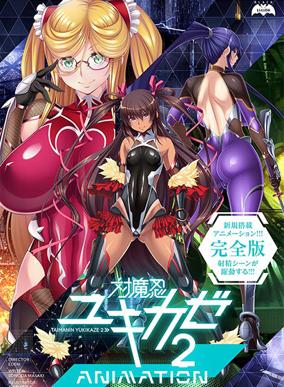 【E-mote・従来アニメ部門】アニメーションエロゲーおすすめ4位：対魔忍ユキカゼ2 Animation