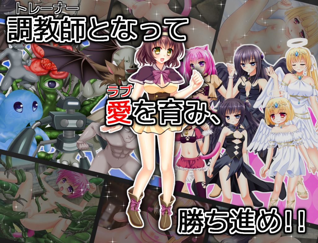ヒロモンSLG -不思議な魔物と調教師-のエロシーン画像1