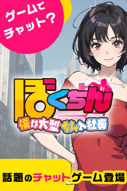 エロチャットゲームおすすめ4位：ぼくちん～僕は大型ちん入社員～