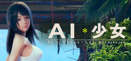 【3DCG部門】アニメーションエロゲーおすすめ8位：AI少女