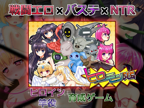 ヒロモンSLG -不思議な魔物と調教師-のパッケージ画像