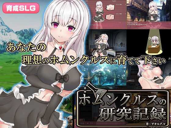 ホムンクルスの研究記録のパッケージ画像