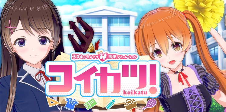【3DCG部門】アニメーションエロゲーおすすめ9位：コイカツ！