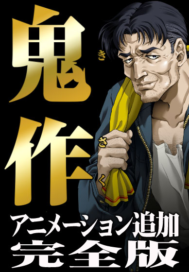 【E-mote・従来アニメ部門】アニメーションエロゲーおすすめ3位：鬼作 アニメーション追加完全版