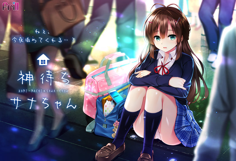 【E-mote・従来アニメ部門】アニメーションエロゲーおすすめ6位：神待ちサナちゃん
