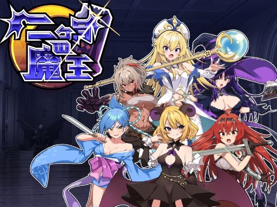二ヶ月の魔王のパッケージ画像