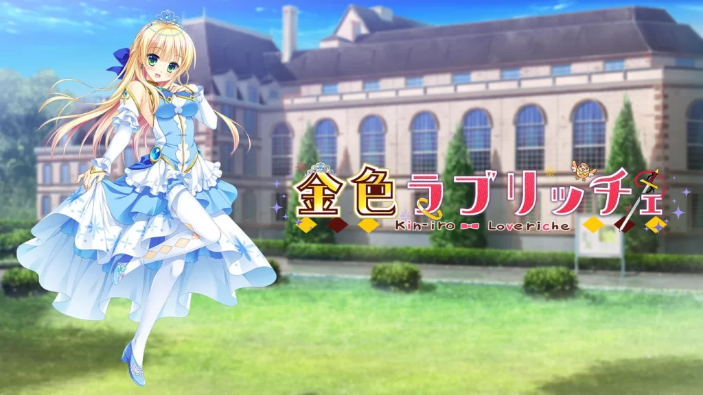 金色ラブリッチェのパッケージ画像