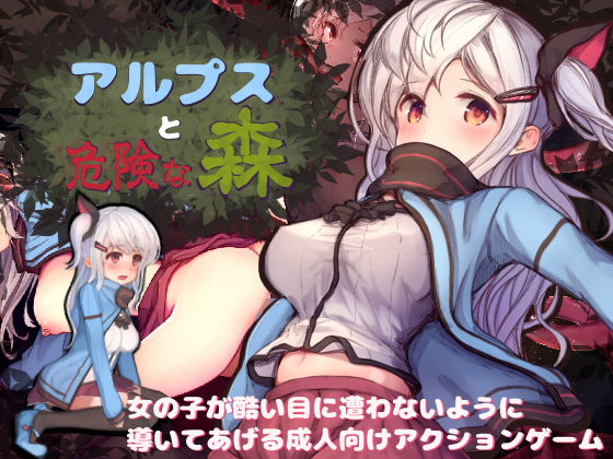 【Live2D部門】アニメーションエロゲーおすすめ10位：アルプスと危険な森