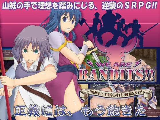 WE ARE BANDITS!! ウィーアーバンディッツ 〜恥辱に手折られし戦場の花〜のパッケージ画像
