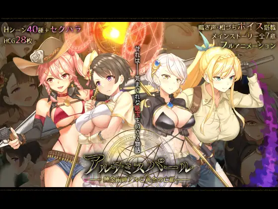 【Live2D部門】アニメーションエロゲーおすすめ7位：アルテミスパール～錬金術師アルと黄金の亡都～