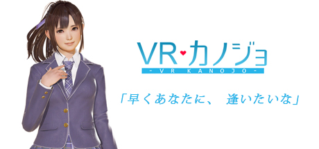 【3DCG部門】アニメーションエロゲーおすすめ7位：VRカノジョ