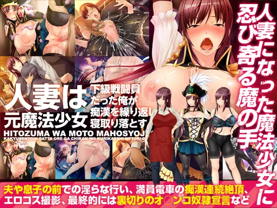 人妻は元魔法少女〜下級戦闘員だった俺が痴●を繰り返し寝取り落とす〜のパッケージ画像