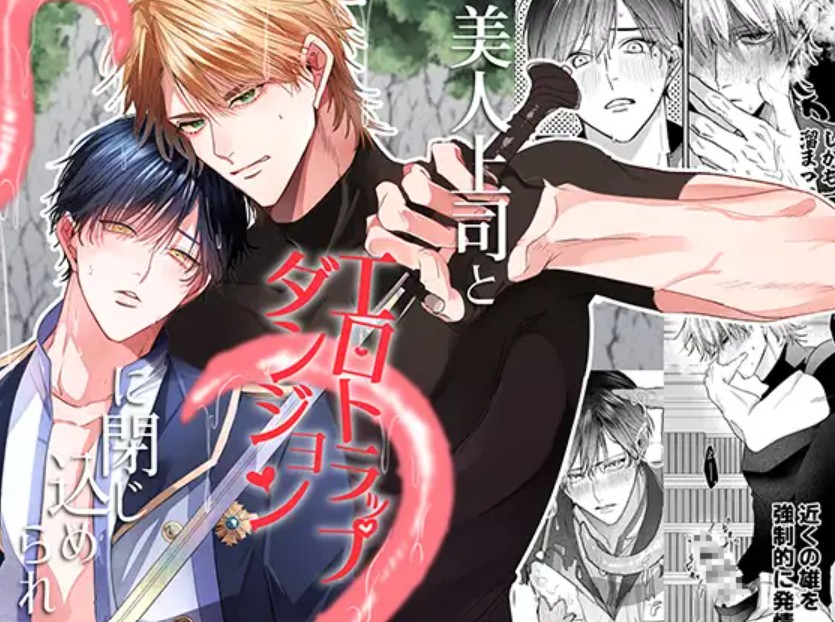 美人上司とエロトラップダンジョンに閉じ込められ 1