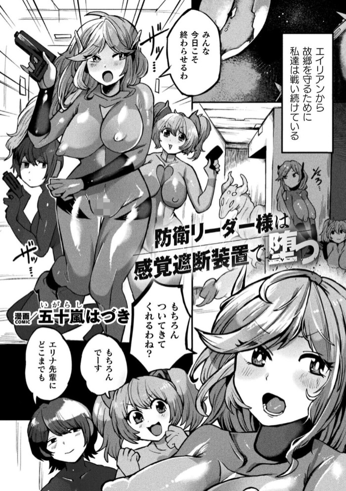 防衛リーダー様は感覚遮断装置で堕つ【単話】1