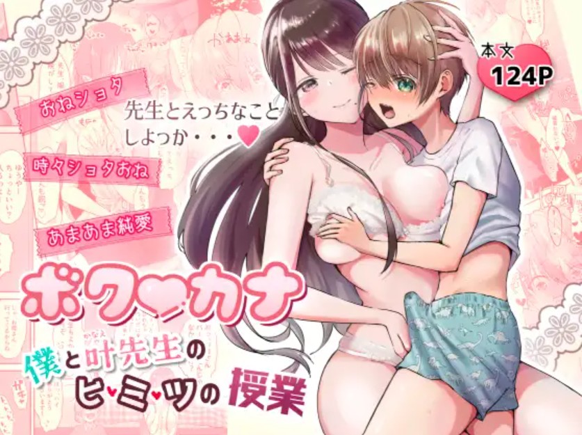 ボク♡カナ ～僕と叶先生のヒミツの授業～1