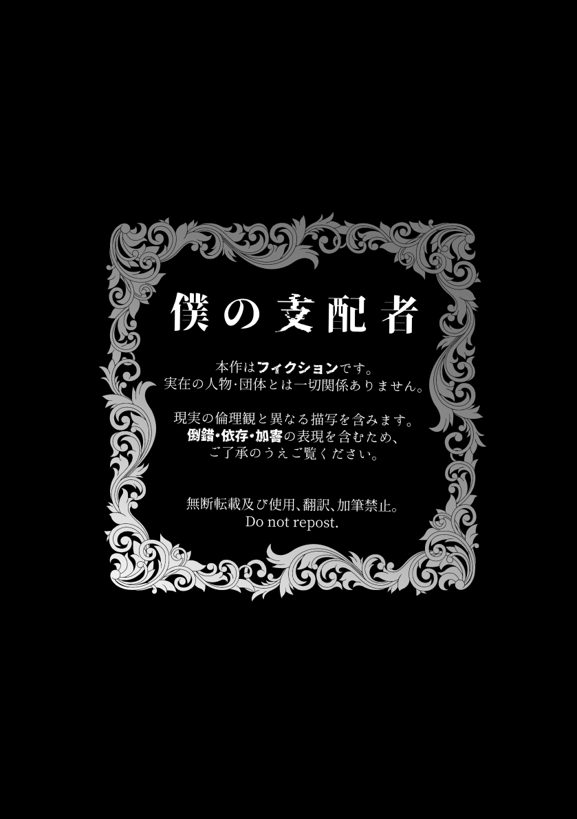 僕の支配者〜いじめられっ子×いじめっ子〜12