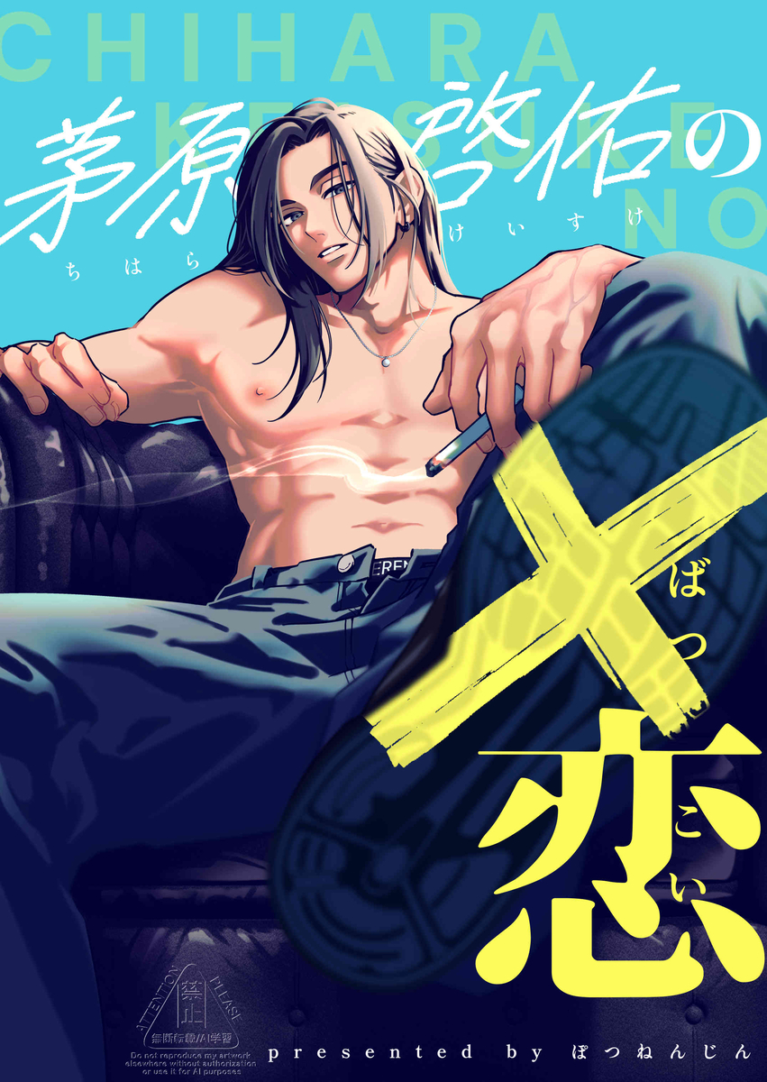 茅原啓佑の×恋12